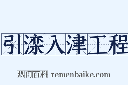 引滦入津工程是什么意思的图片